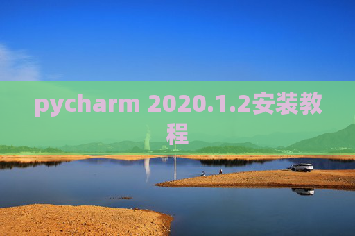 pycharm 2020.1.2安装教程